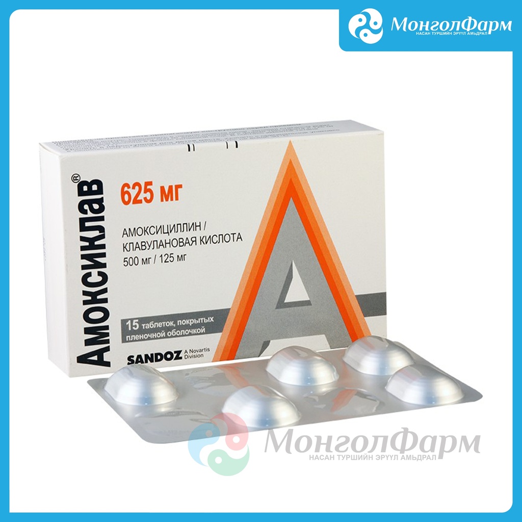Амоксиклав 625мг №15