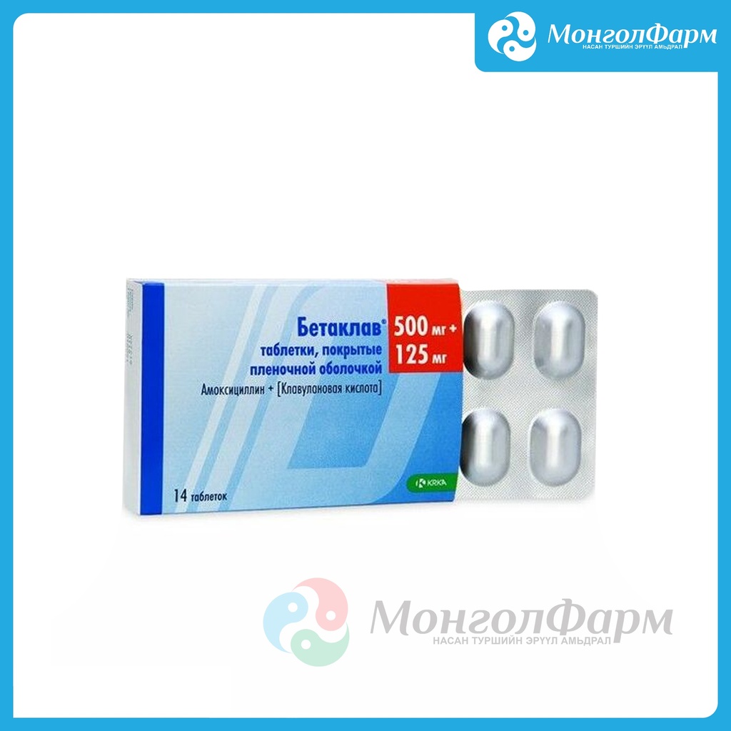 Бетаклав 500мг + 125мг №14