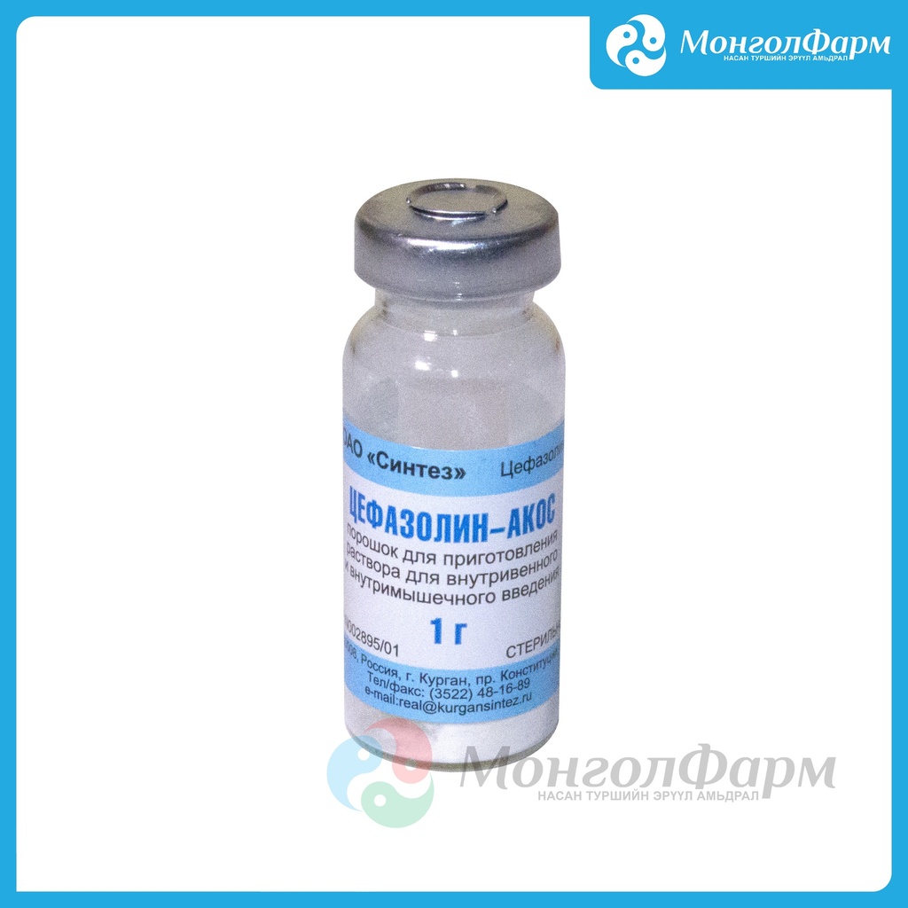 Цефазолин-Акос 1г