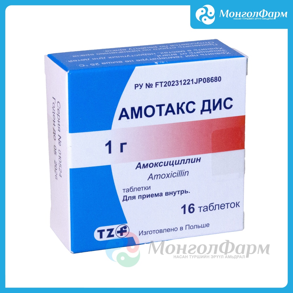 Амоксициллин 1000мг №16 /Амотакс дис/